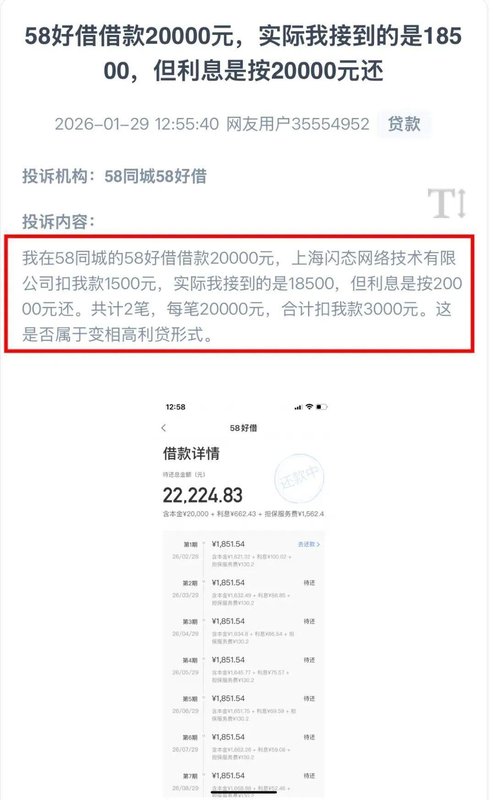  58好借深夜扣费事件频发，助贷新规落地后息费透明仍存挑战。 股票财经