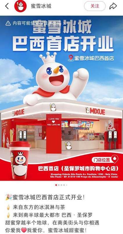 【技术解码】蜜雪冰城出海记：巴西首店背后的供应链逻辑与低价策略验证 企业服务