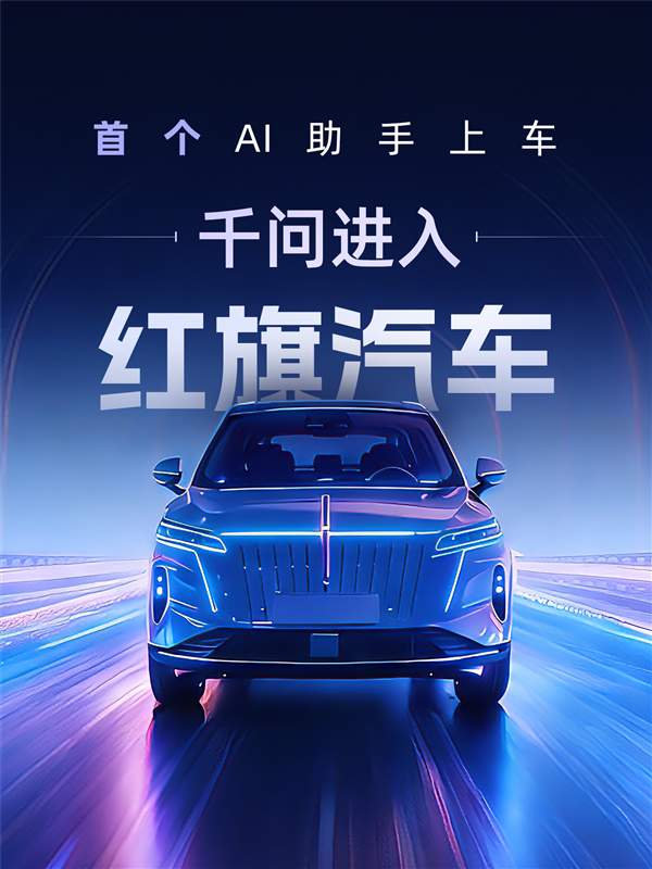 【深度】千问3.0车载版：阿里AI从“屏幕服务”跨越至“物理执行”的技术里程碑