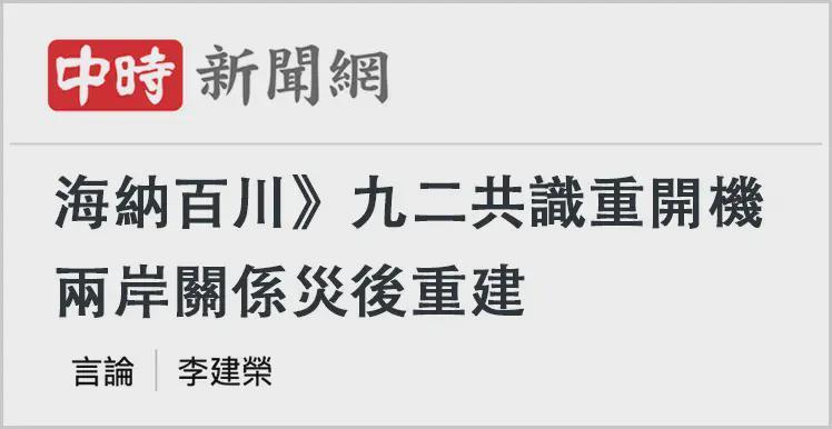  郑丽文大陆行深度解析：两岸和平发展的结构性突破 新闻