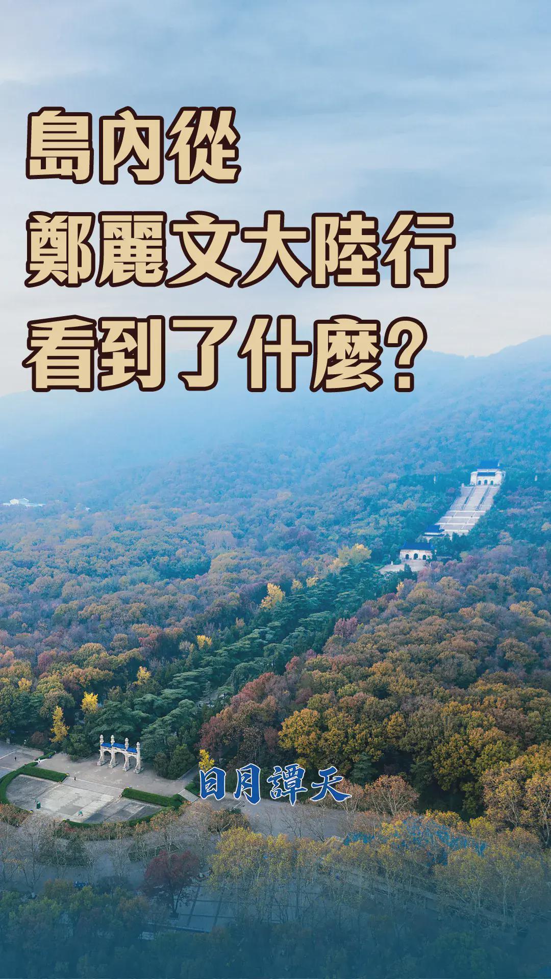  郑丽文大陆行深度解析：两岸和平发展的结构性突破 新闻