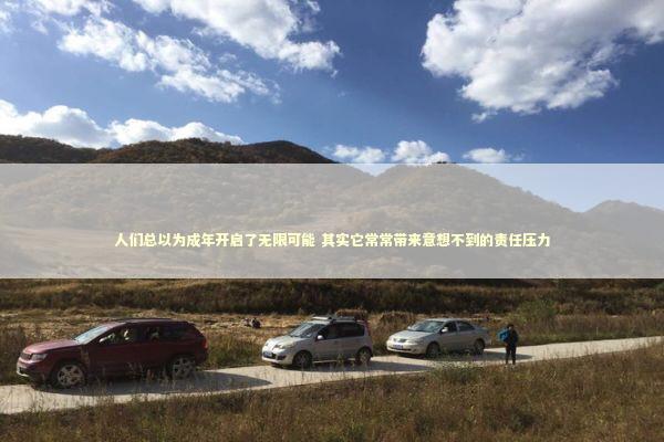 人们总以为成年开启了无限可能 其实它常常带来意想不到的责任压力 新闻