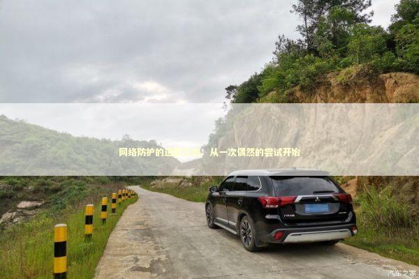 网络防护的进阶之旅：从一次偶然的尝试开始