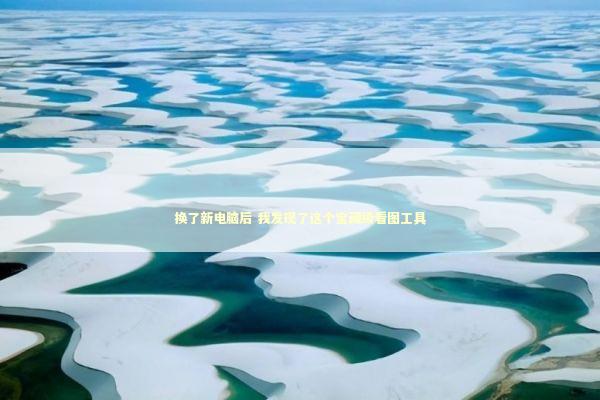 换了新电脑后 我发现了这个宝藏级看图工具 IT技术