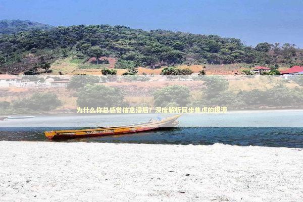 为什么你总感觉信息滞后？深度解析同步焦虑的根源 情感心理